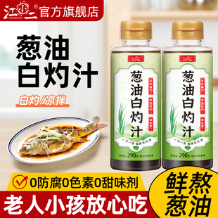 0防腐葱油白灼汁家用调味料小瓶凉拌蘸料蒸鱼豉油酱油官方旗舰店