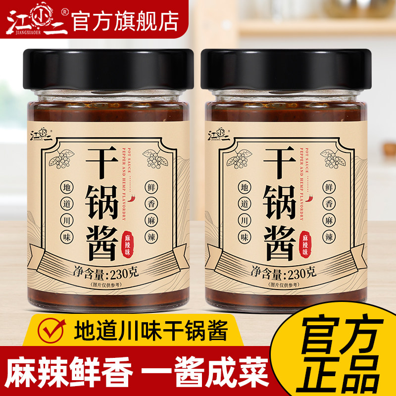 江小二川味干锅酱麻辣鲜香小炒酱