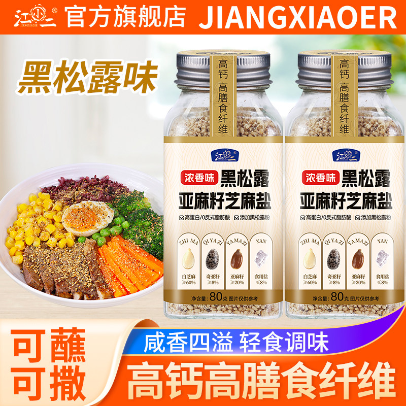 3种籽仁香黑松露亚麻籽芝麻盐