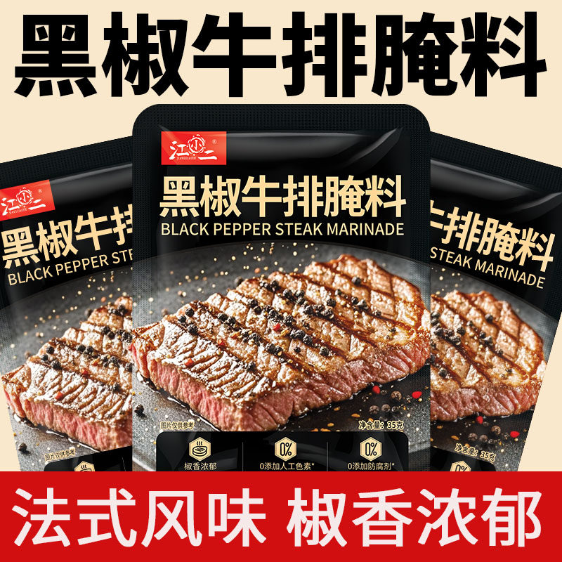 江小二法式黑椒牛排腌料调味料
