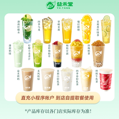 益禾堂 人气爆款奶茶咖啡任选 团购优惠券 全国通用 直充至小程序