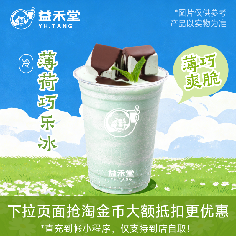 益禾堂奶茶 薄荷巧乐冰 兑换券 购买后需至小程序点单 到店自取