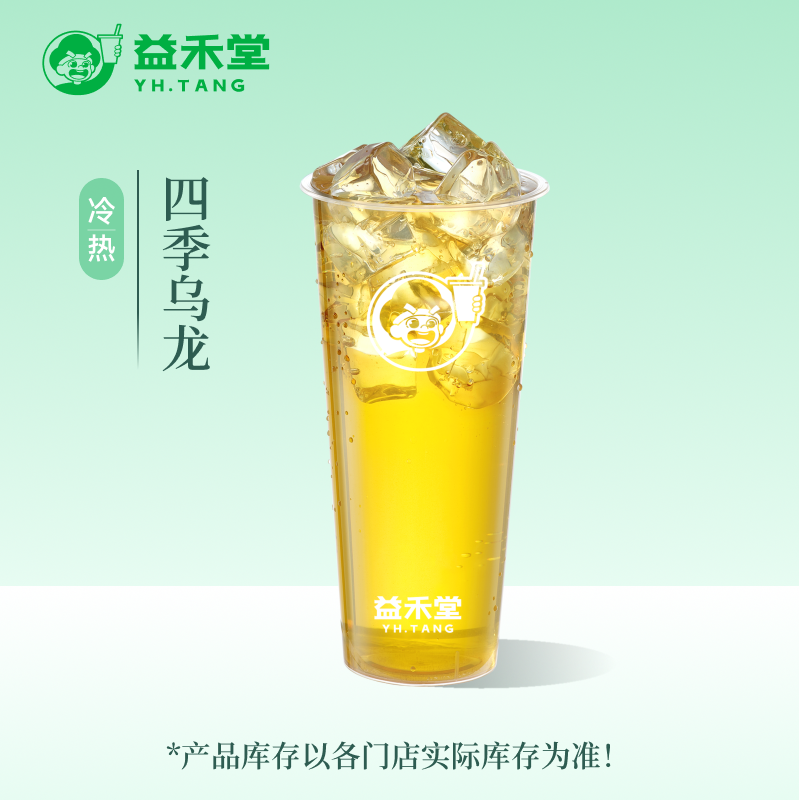 益禾堂 四季乌龙 大杯 奶茶团购优惠券 小程序到店自提使用