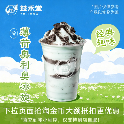 益禾堂奶茶 薄荷奥利奥冰旋风 兑换券 需至小程序点单 到店自取