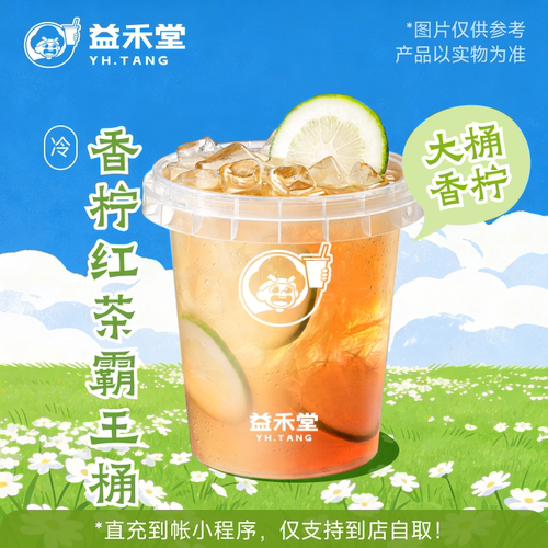 益禾堂奶茶 香柠红茶霸王桶 兑换券 购买后需至小程序点单使用