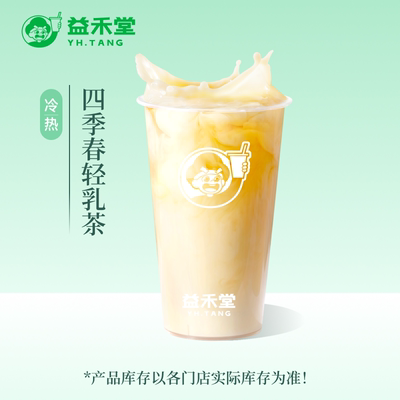 益禾堂 四季春轻乳茶 中杯 奶茶团购优惠券 小程序到店自提使用