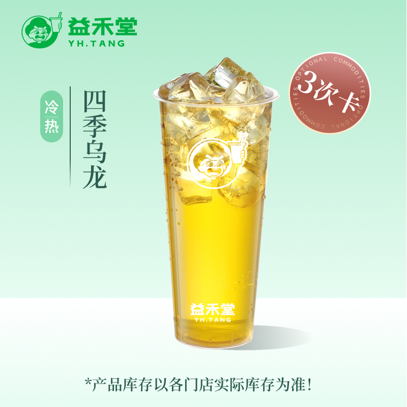益禾堂新品 四季乌龙 3杯券 奶茶团购优惠券 全国通用 下拉领补贴