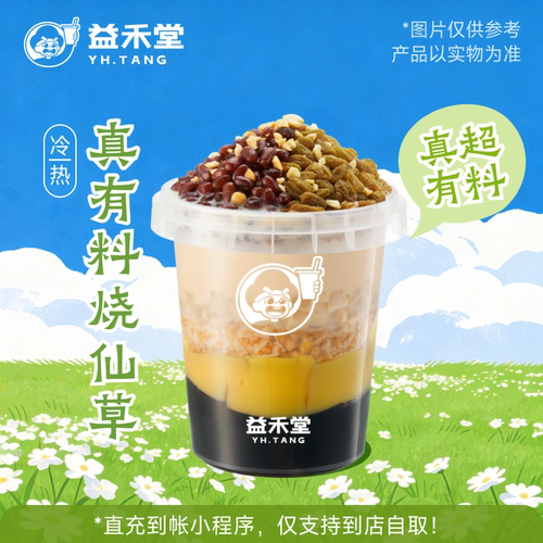 益禾堂奶茶 真有料烧仙草 兑换券 购买后需至小程序点单使用