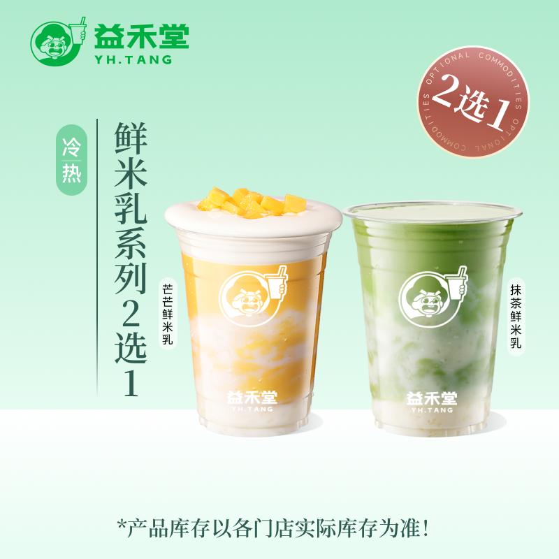 益禾堂 鲜米乳系列2选1中杯 奶茶团购优惠券 小程序到店自提使用,餐饮美食卡券,奶茶/冷饮店,淘宝优惠券,粉丝福利购,淘宝优惠卷
