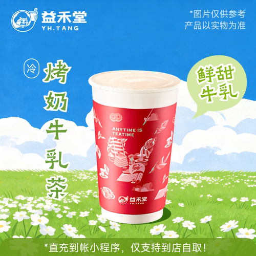 益禾堂奶茶 烤奶牛乳茶 兑换券 购买后需至小程序点单使用