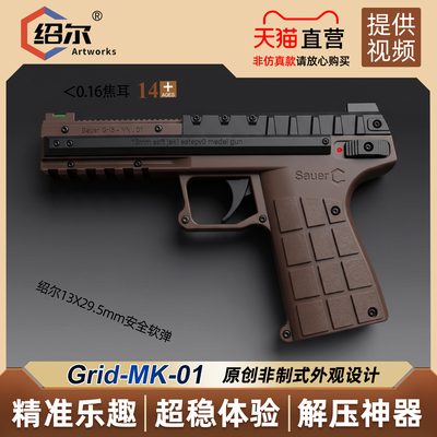 绍尔GRID-MK.1海绵软弹发射击玩具手枪亲子户外互动精准打靶模型
