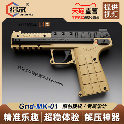 绍尔GRID-MK.1安全软弹发射模型