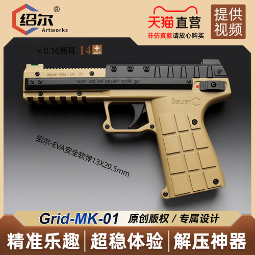 绍尔GRID-MK.1安全软弹发射模型