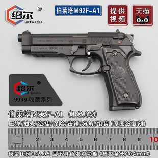 绍尔1 玩具收藏模型手枪不可发射 2.05伯莱塔M92F合金属抛壳拆组装