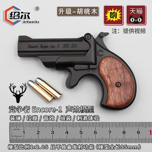 绍尔1:2.05德林杰左轮打响声音玩具模型手枪全合金属抽壳不可发射