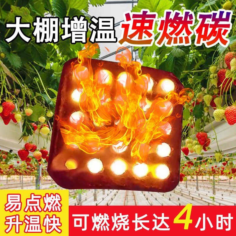 大棚增温块蔬g菜草莓温室拱棚加热升温块助燃剂燃烧块无烟炭环保