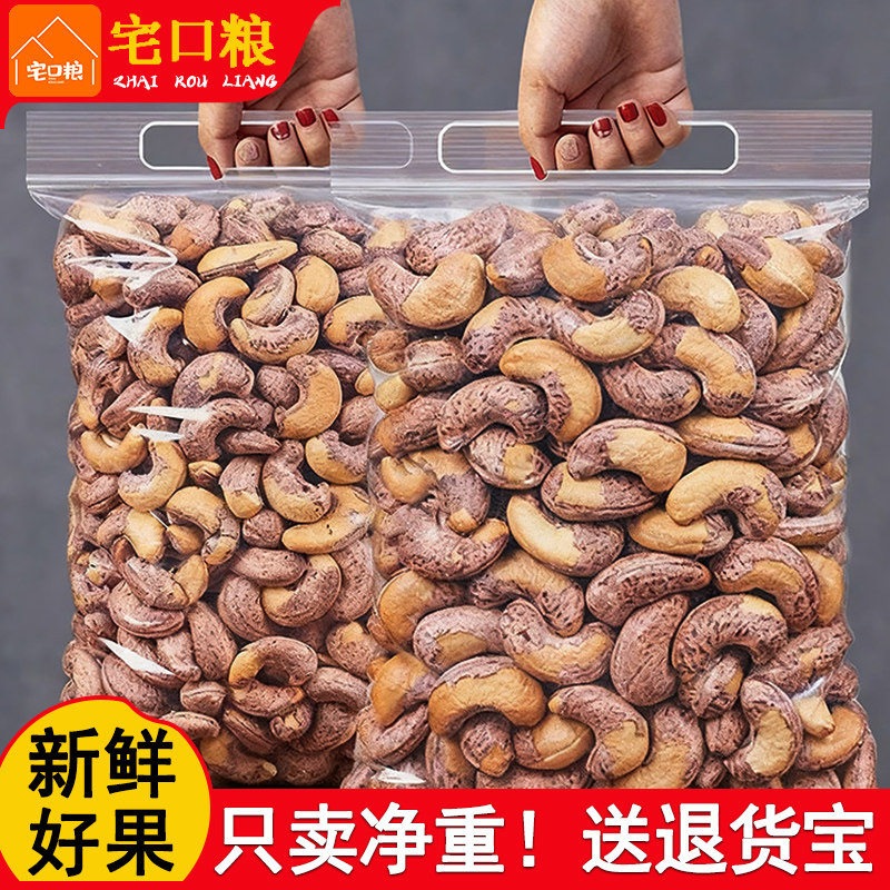 带皮腰果2026新货盐焗紫衣干果仁越南紫皮坚果零食批发官方旗舰店