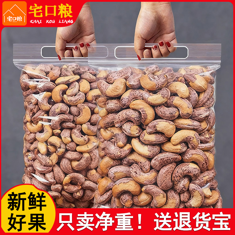 宅口粮新货带皮腰果盐焗紫衣坚果