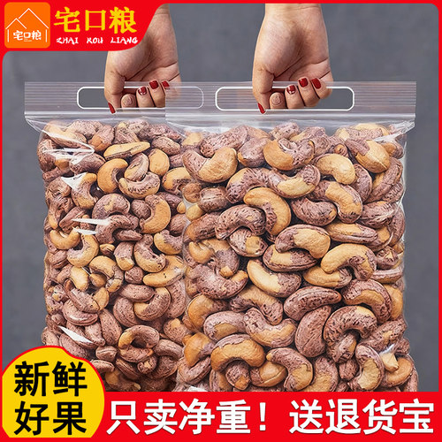 宅口粮新货带皮腰果盐焗紫衣坚果