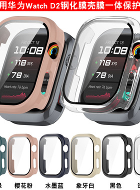 适用华为watchD2保护壳华为血压手表d2保护套新款智能watch d2钢化膜全覆盖全包壳膜一体防摔2代表壳超薄防水