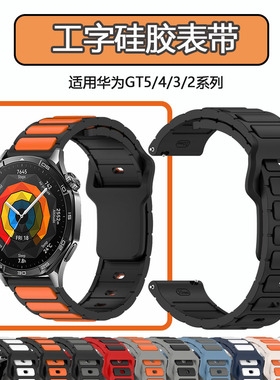 适用华为手表gt5表带runner硅胶watch3/4pro手表带buds荣耀magic2表链运动腕带gt3替换智能雅致款男女20/22mm