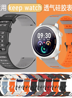 适用keep watch手表pilot 1表带KEEP智能手表双拼色/夜跑22mm腕带快拆硅胶透气双色撞色keep运动男女手表带