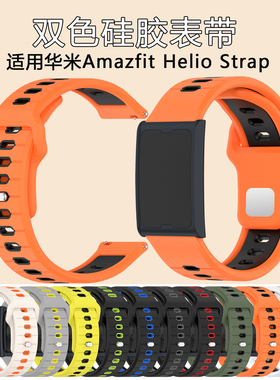 适用于新款华米Amazfit Helio Strap腕带跃我Balance2硅胶透气Balance双色运动户外夏日替换表带配件