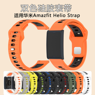 适用于新款华米Amazfit Helio Strap腕带跃我Balance2硅胶透气Balance双色运动户外夏日替换表带配件