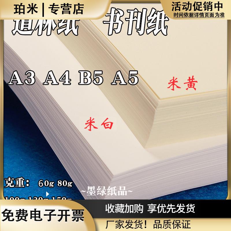 道林纸护眼A4打印纸微黄米色薄款A3A5文件书籍纸印刷纸80g100g