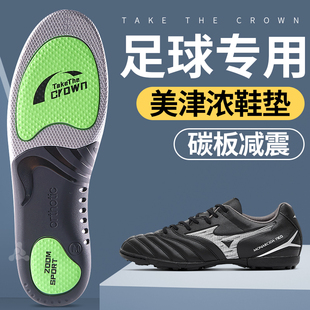 适用于mizuno美津浓碎钉足球鞋垫碳板女足弓支撑运动气垫减震男