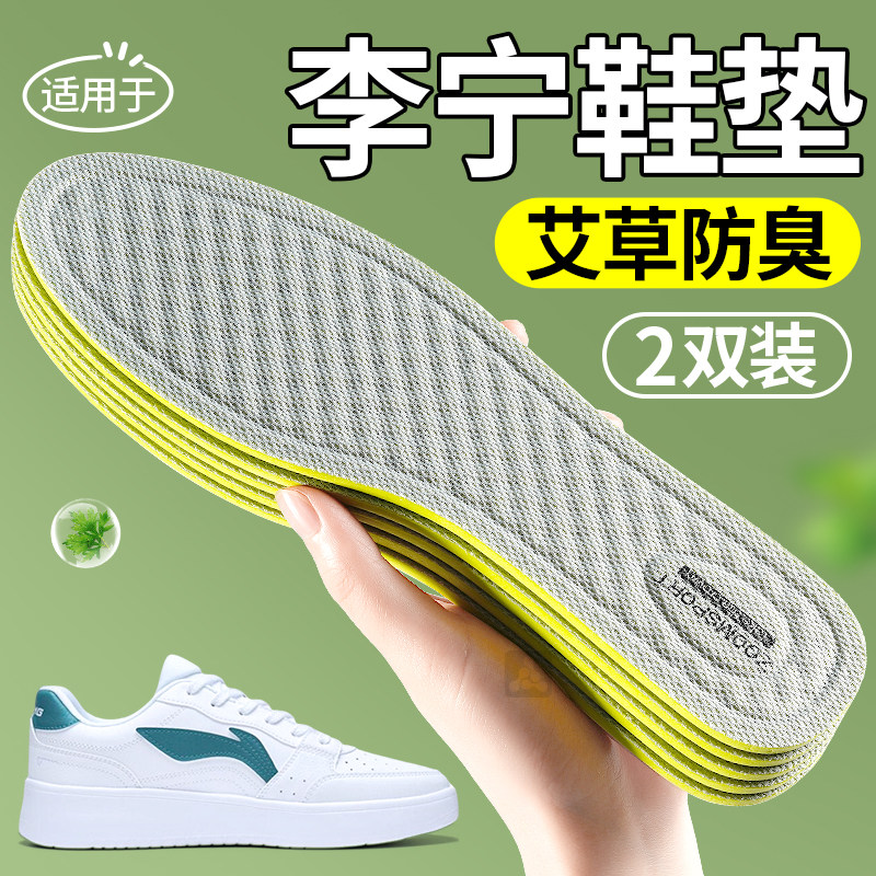 适用于李宁除臭鞋垫男款吸汗透气艾草防臭留香型运动减震踩屎感男