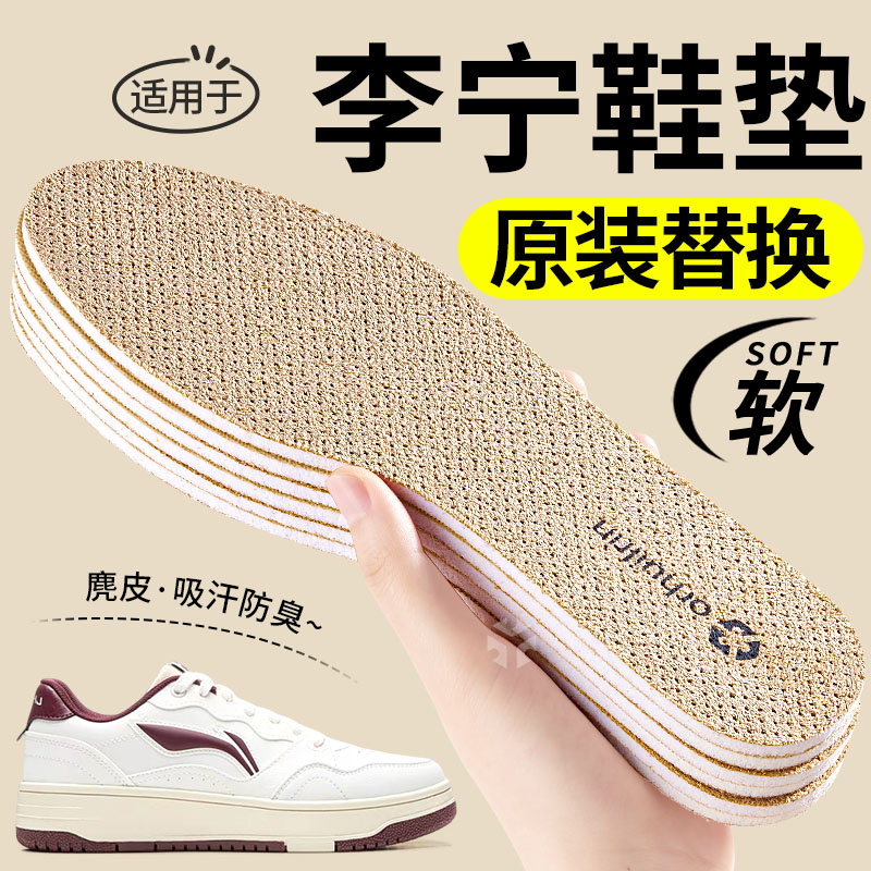 适用于李宁鞋垫吸汗防臭原装替换薄款运动减震麂皮运动鞋鞋踩屎感