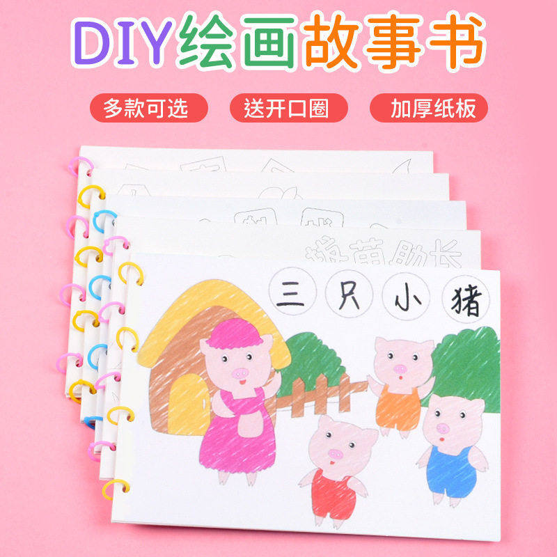 儿童手工卡通绘画故事书涂色绘本diy材料包自制早教寓言故事益智,玩具/童车/益智/积木/模型,其它早教玩具类,淘宝优惠券,粉丝福利购,淘宝优惠卷
