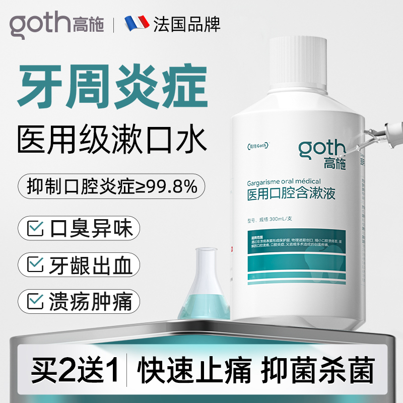 医用漱口水】抑菌口臭消炎牙周炎