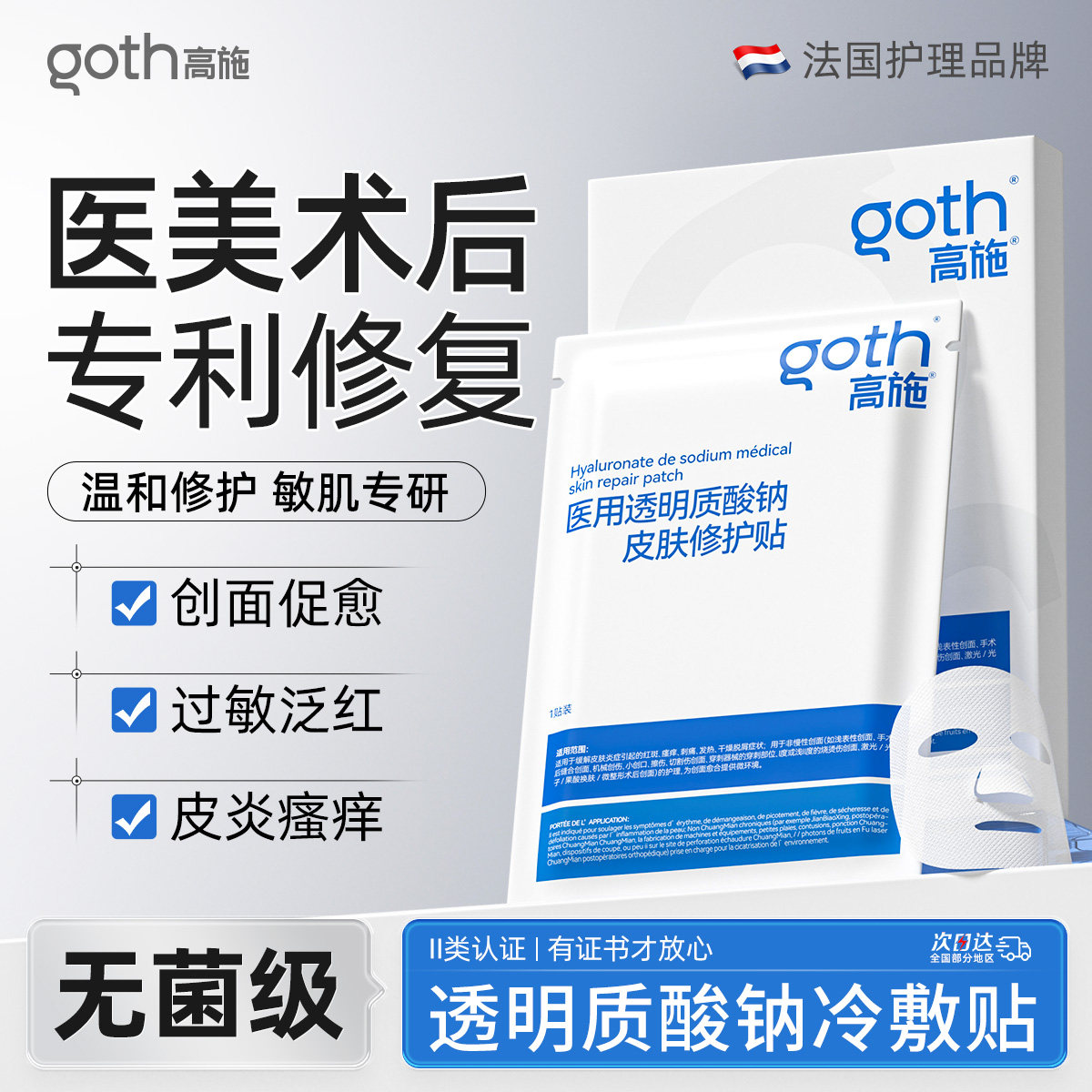 医械非面膜透明质酸钠无菌冷敷贴补水修复肌肤屏障受损修护用字号