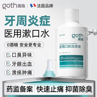 医用漱口水牙周炎杀菌除口臭消炎牙龈肿痛持久留香清新口气簌口水