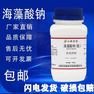 生化试剂褐藻胶水精灵diy化学实验用试剂 海藻酸钠粉末颗粒500g