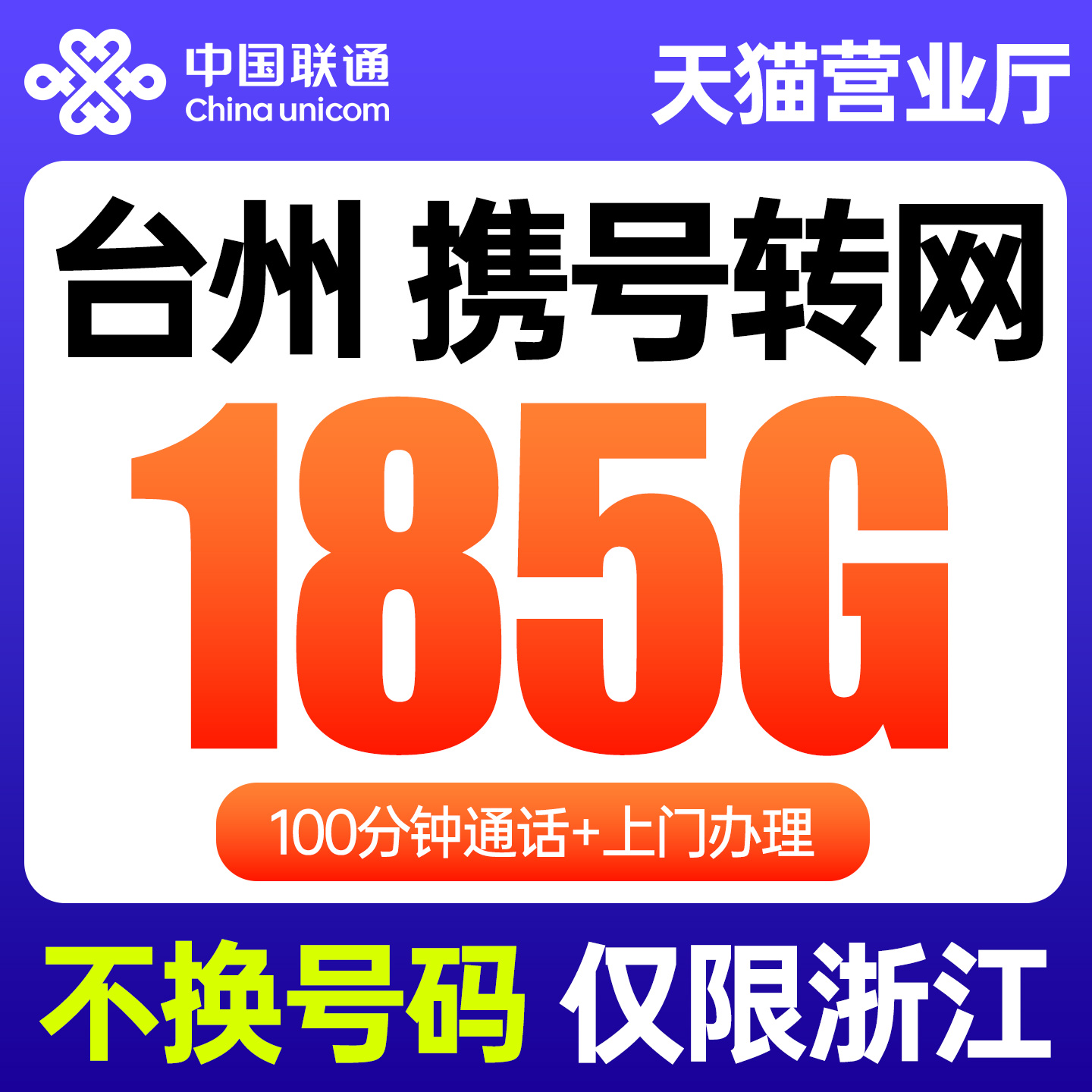 不换号码不换卡，携号转网套餐办理