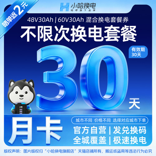 【小哈换电30Ah】30天不限次换电套餐  骑手锂电池生活换电服务