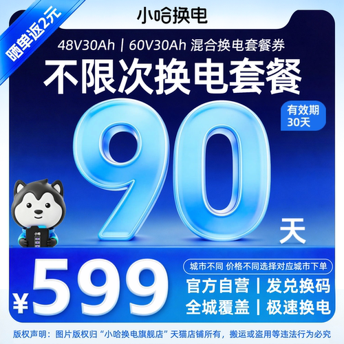 【小哈换电30Ah】90天不限次换电季卡 宁德小哈锂电池 适配电动车