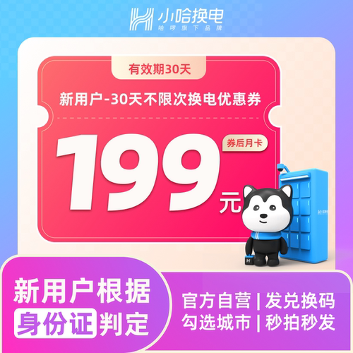 【小哈换电】新用户月卡优惠券券后199起 哈啰非智租铁塔骑手锂电