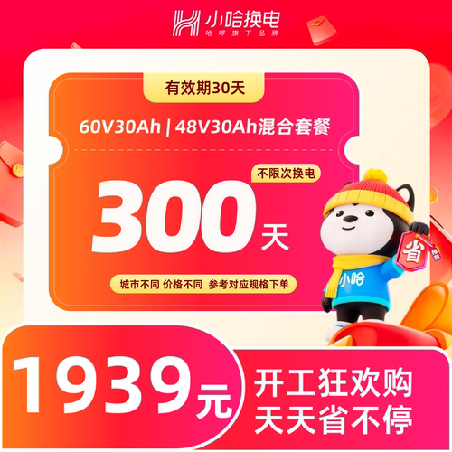 【小哈大促30Ah】300天不限次换电 外卖快递送餐宁德小哈 6期免息