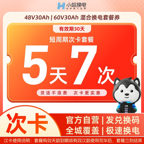 【小哈换电30Ah】5天7次次卡换宁德小哈锂电池 适配国标电动车