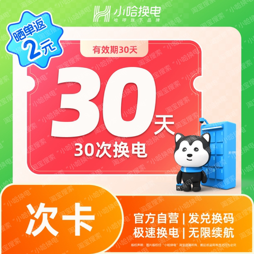 【30次换电】小哈换电30天30次换电套餐（4830、6030混合套餐）