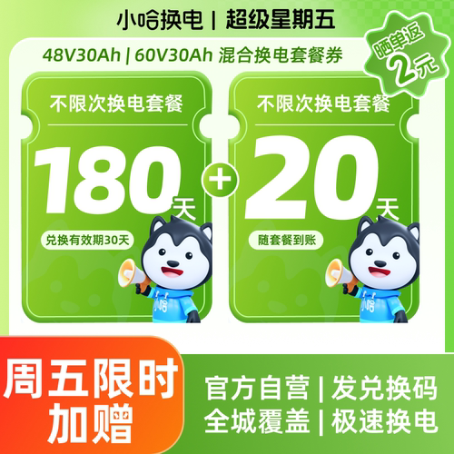 【周五加赠20天】180+20天不限次换电30Ah 小哈换电宁德外卖骑手