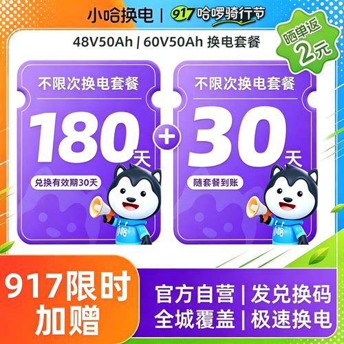 【917骑行节】180+30(赠)天不限次50Ah换电卡宁德小哈换电锂电池