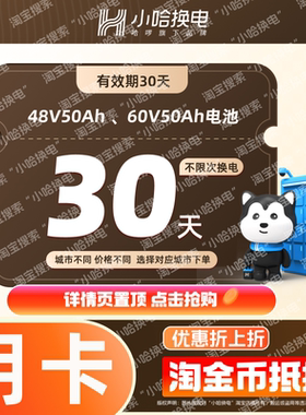 【小哈换电】30天无限次换电 电动车电池哈啰宁德时代锂电池