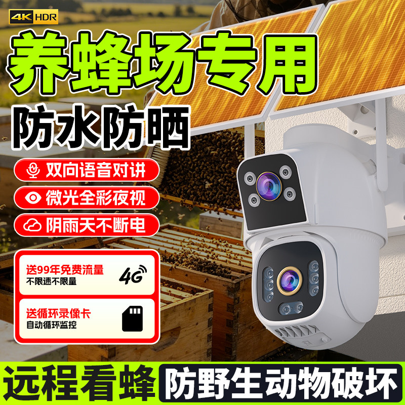 太阳能野外监控养蜂专用室外夜视4G摄像头高清防水2026新款免插电