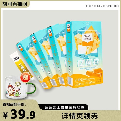 【胡可直播间】旺旺Want Power亿菌卷益生菌夹心巧心卷芝士零食