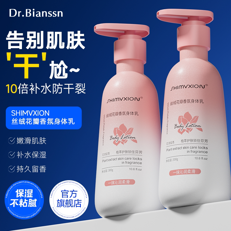 Dr.Bianssn/卞医生丝绒花瓣樱花香氛身体乳滋润留香润肤乳300g瓶A